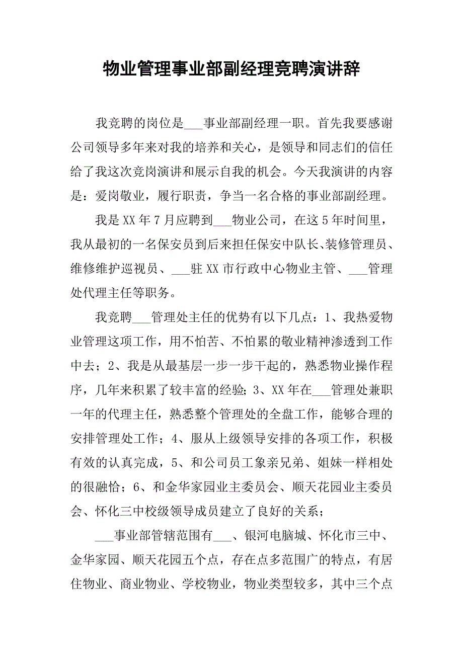 物业管理事业部副经理竞聘演讲辞.docx_第1页