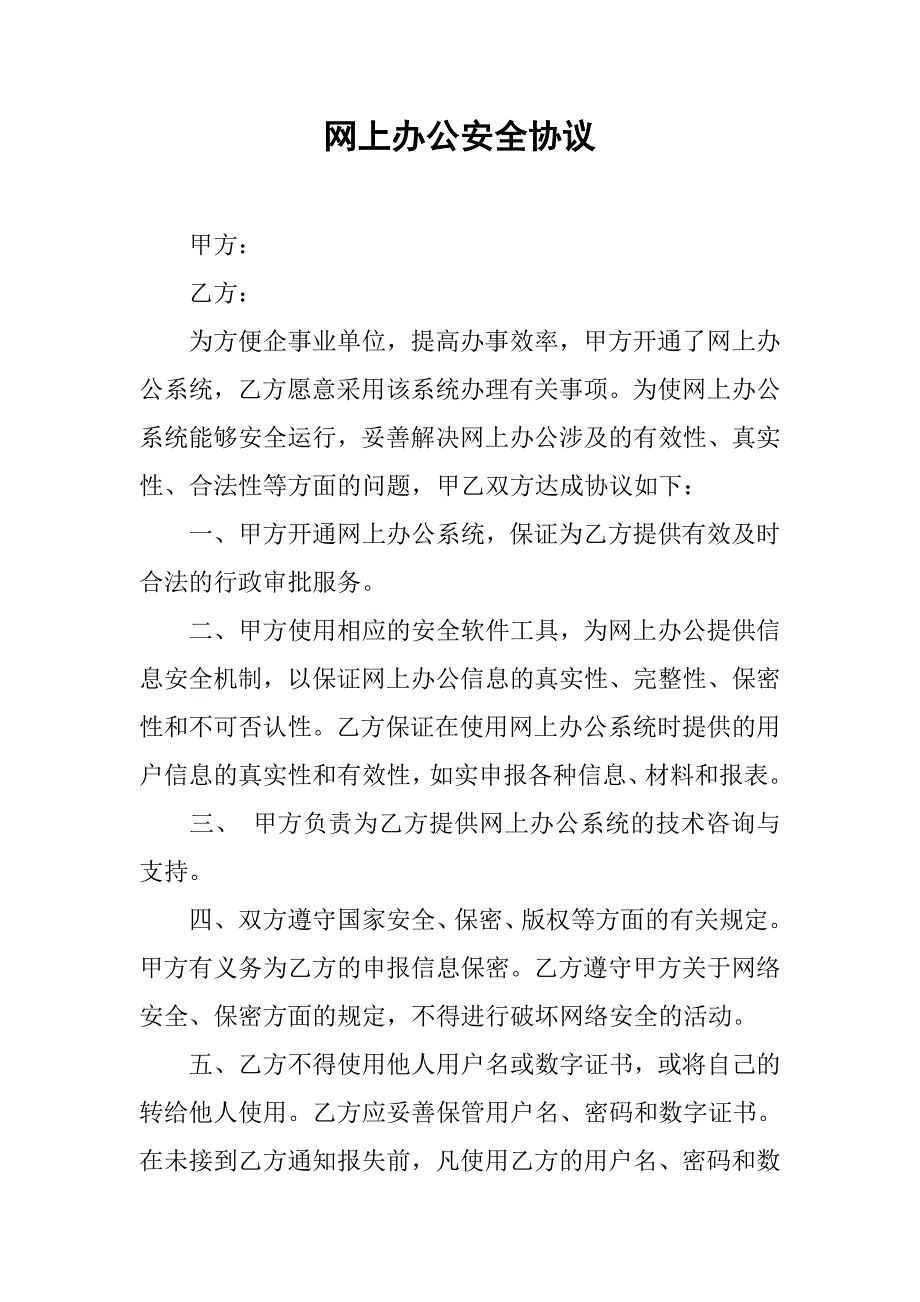 网上办公安全协议.docx_第1页