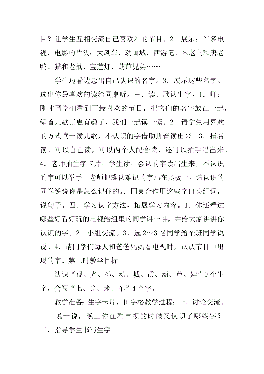 边看电视边识字教案.docx_第2页