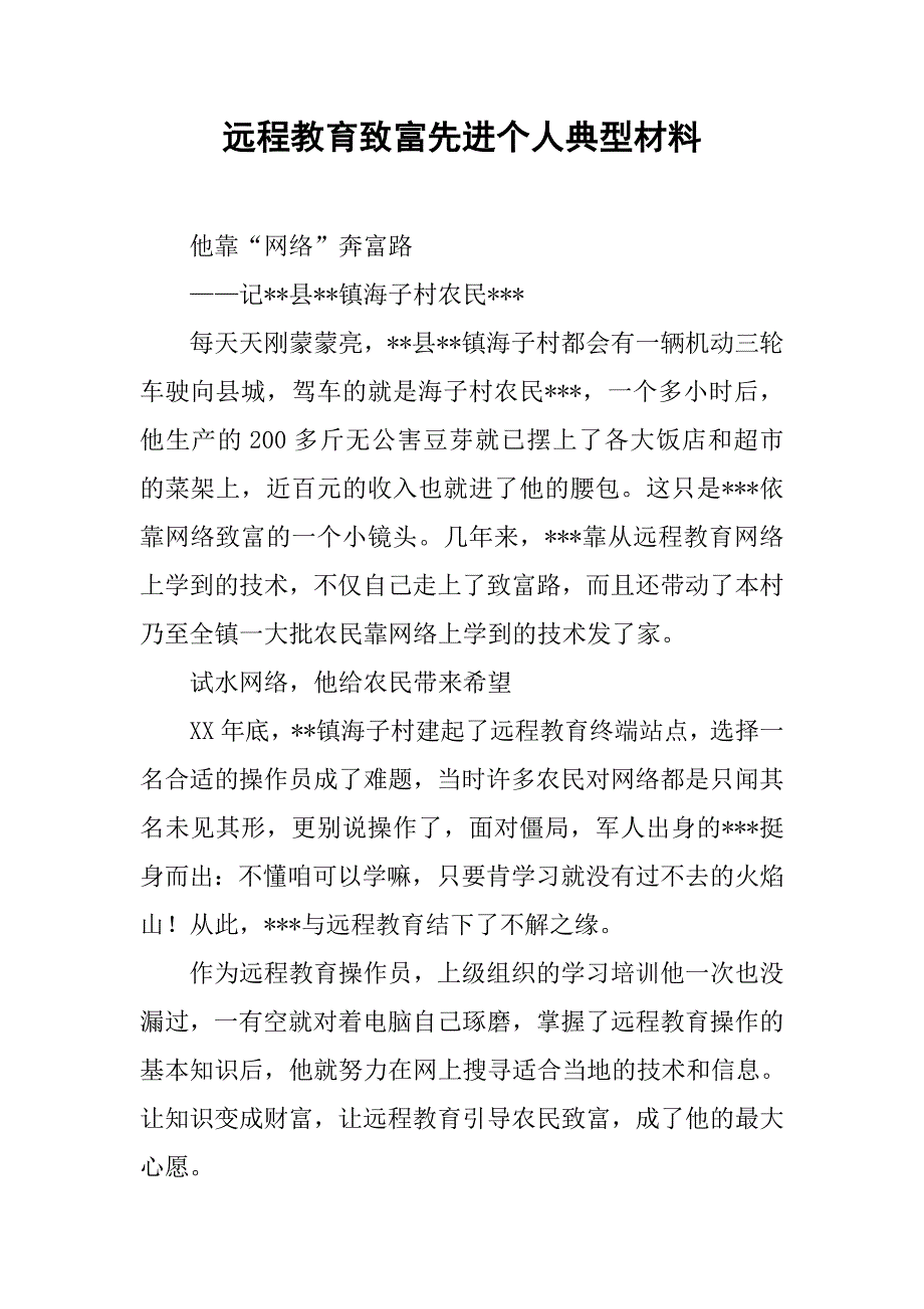 远程教育致富先进个人典型材料.docx_第1页