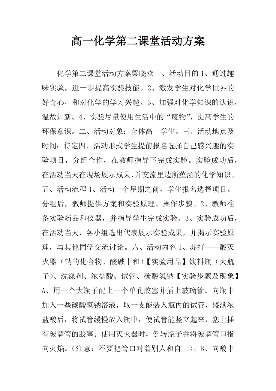 高一化学第二课堂活动方案.docx_第1页