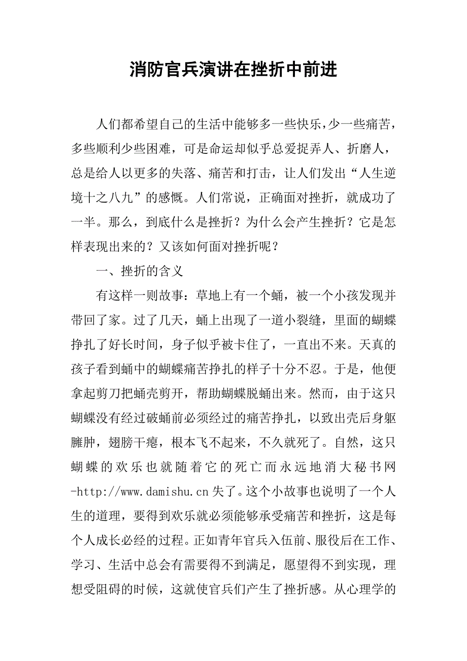 消防官兵演讲在挫折中前进.docx_第1页