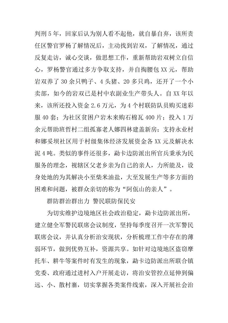 边防派出所群众路线典型事迹材料.docx_第2页