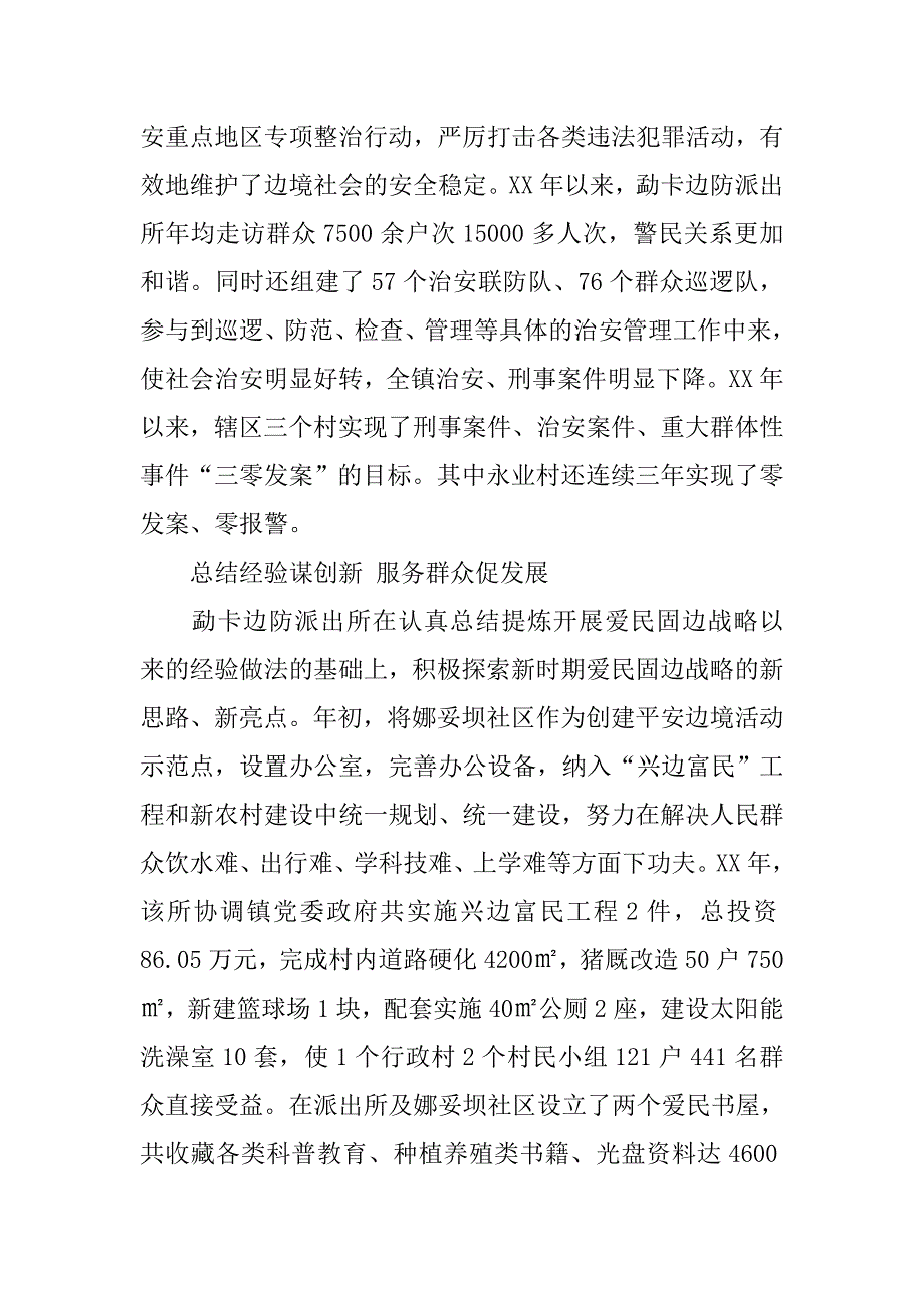 边防派出所群众路线典型事迹材料.docx_第3页