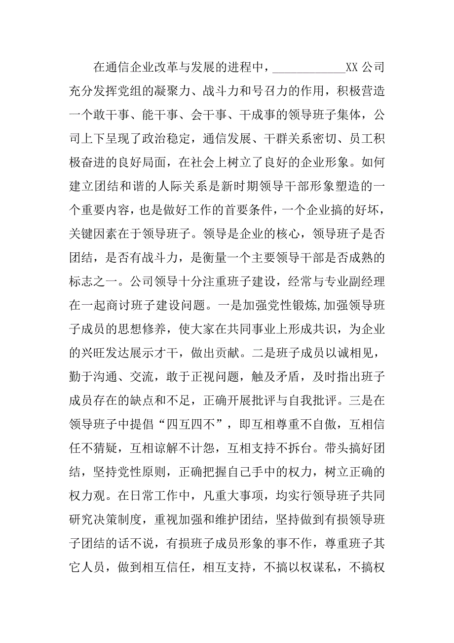 通信公司先进事迹材料.docx_第2页