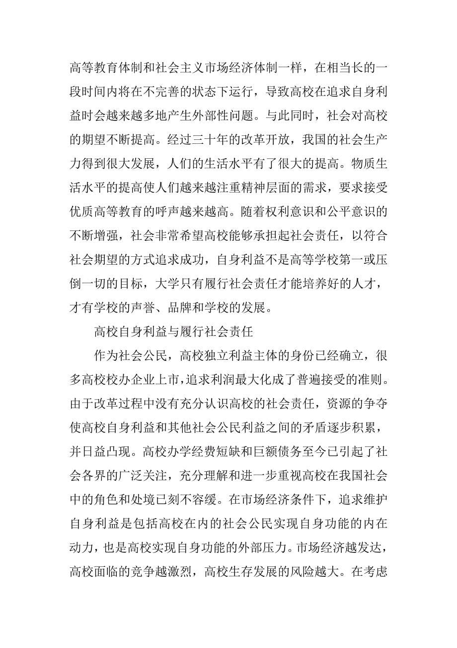 论高等学校的社会责任.docx_第5页