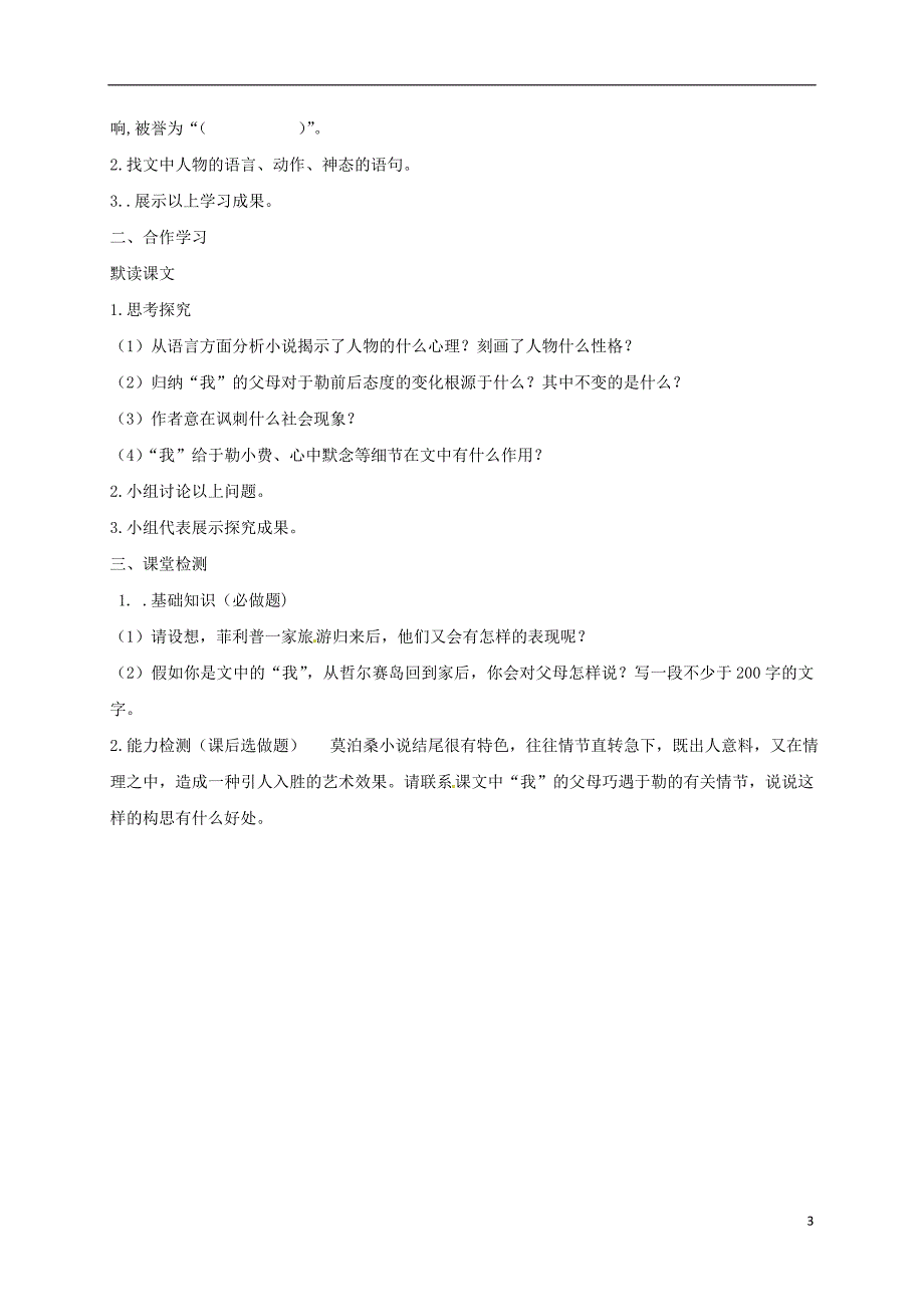 九年级语文上册 第二单元 第6课《我的叔叔于勒》导学案（无答案）（新版）苏教版_第3页