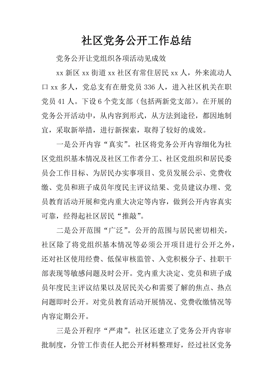 社区党务公开工作总结.docx_第1页