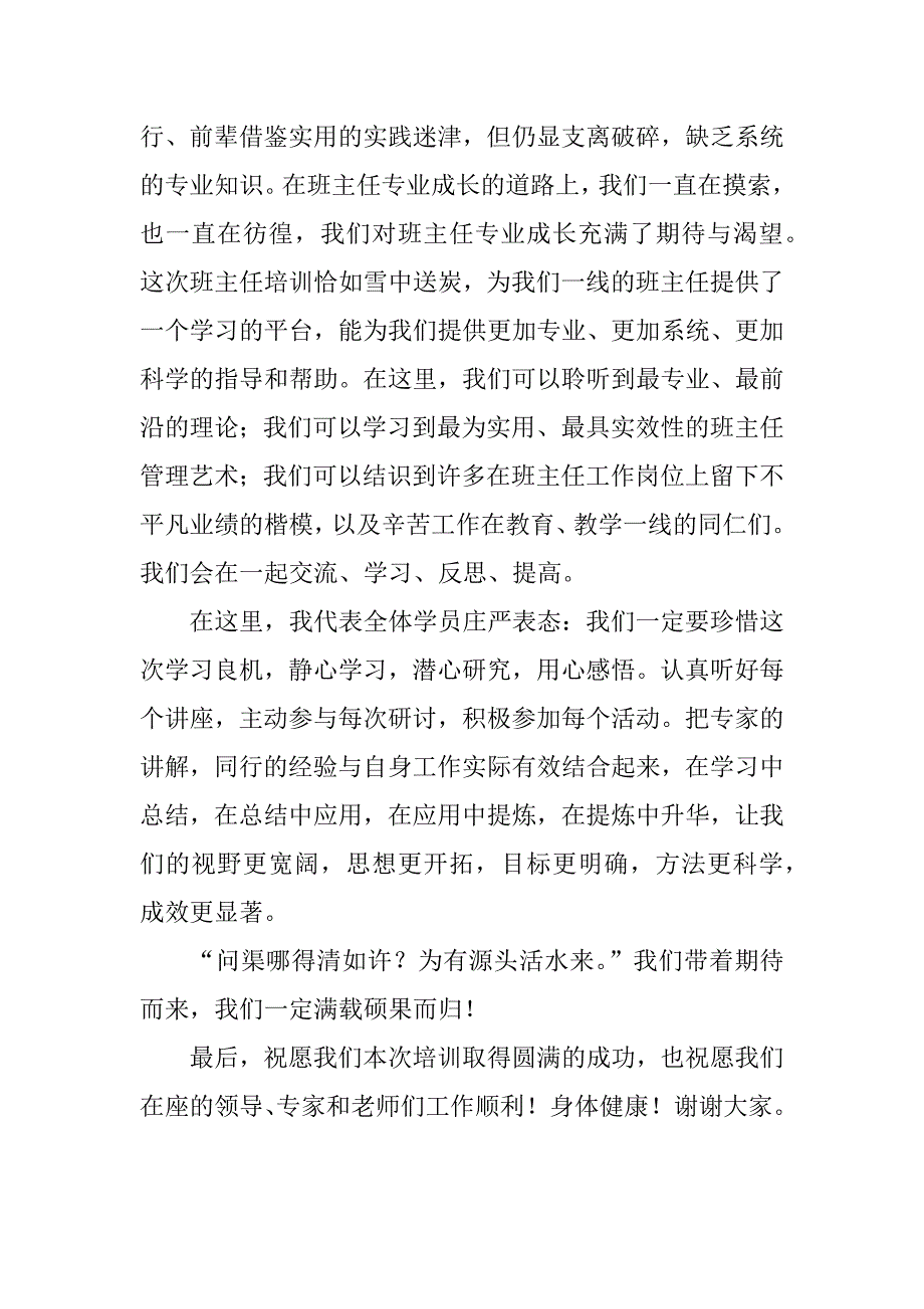 骨干班主任培训开班典礼学员代表发言稿.docx_第2页