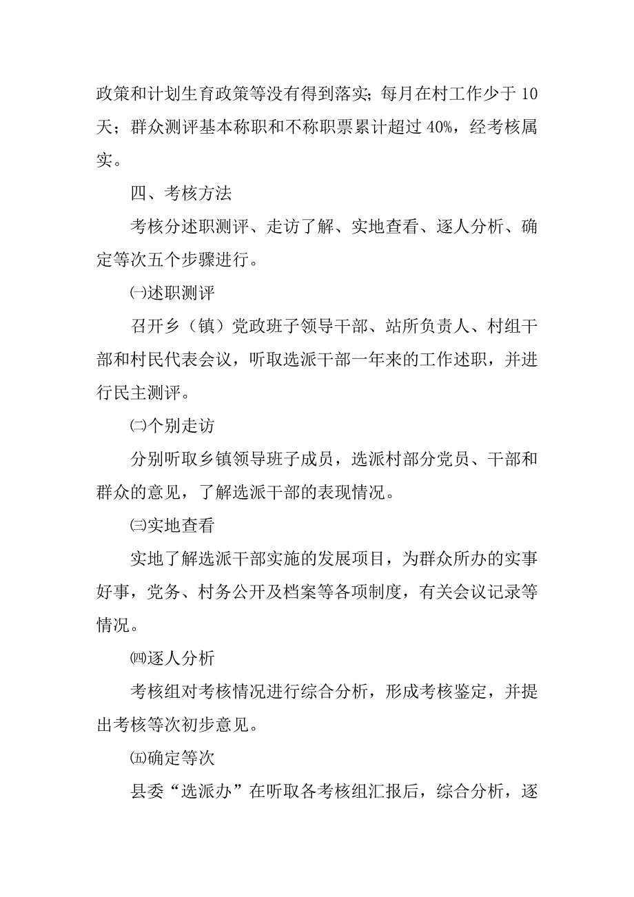 选派党政机关和事业单位到村级任职干部任期考核实施.docx_第4页