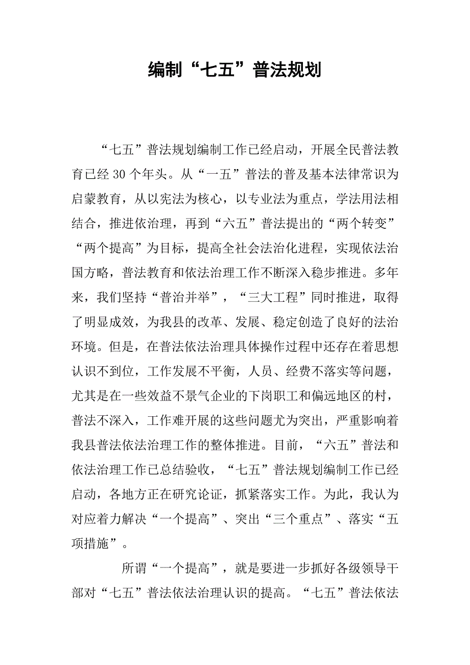 编制“七五”普法规划.docx_第1页