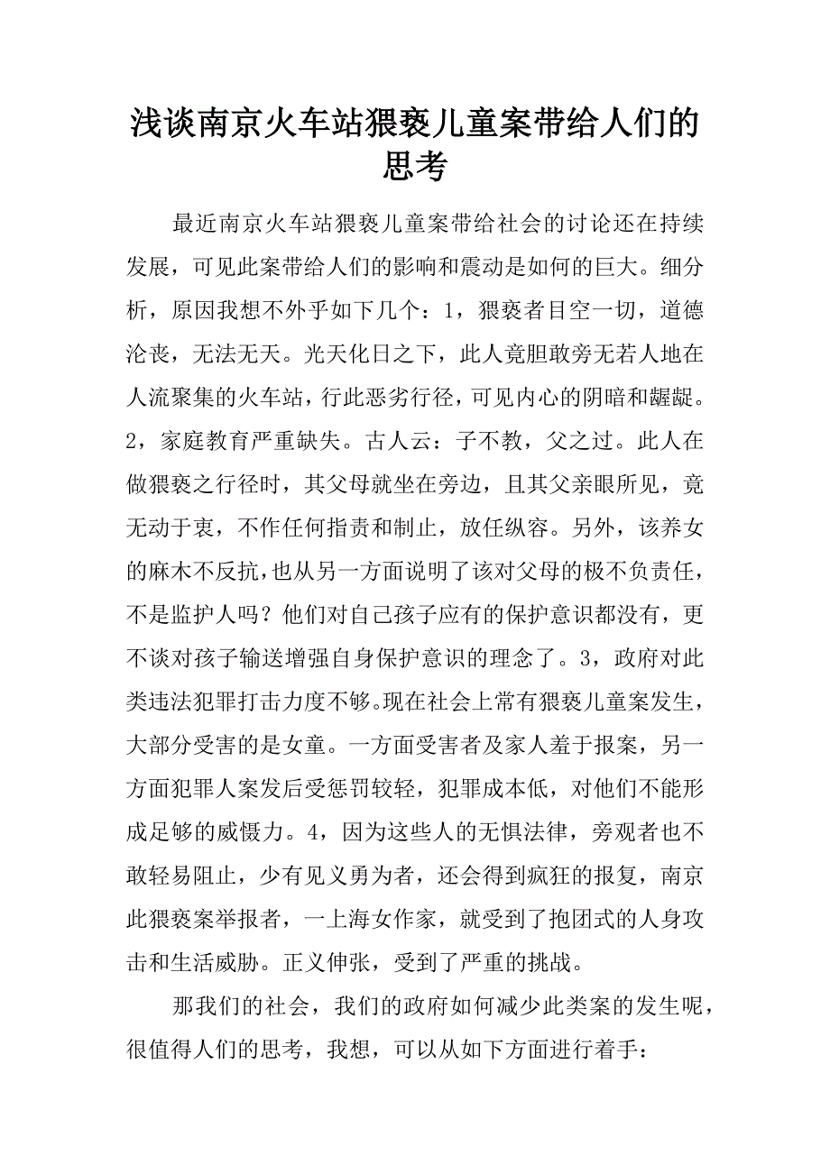 浅谈南京火车站猥亵儿童案带给人们的思考.docx_第1页