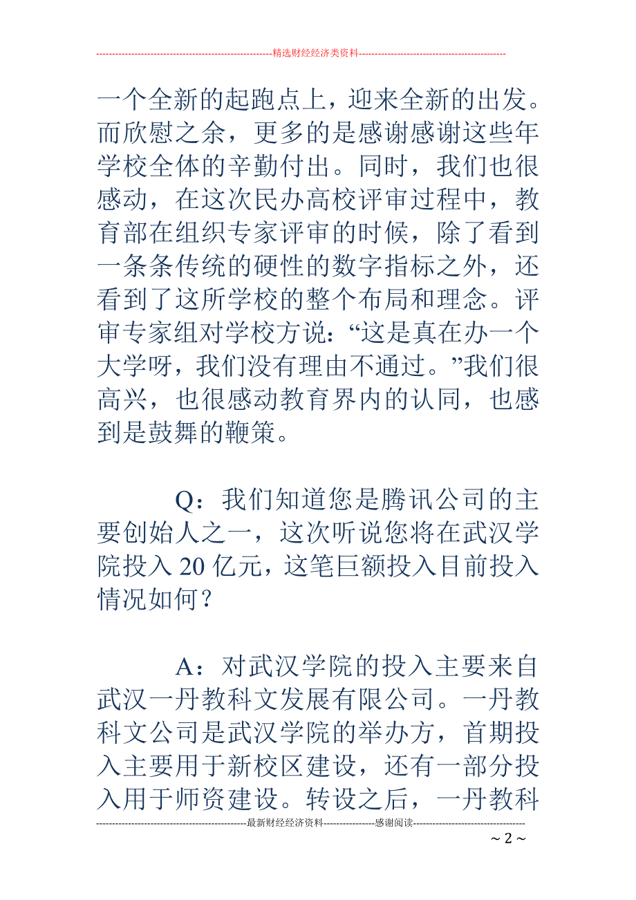 陈一丹：中国 也该有优秀的民办大学_第2页