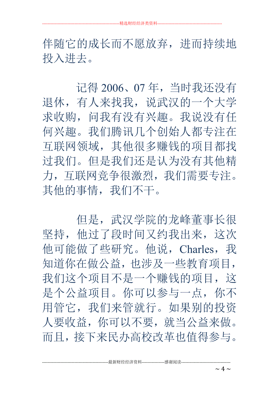 陈一丹：中国 也该有优秀的民办大学_第4页