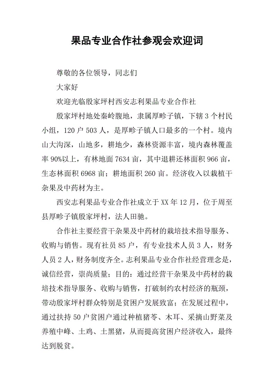 果品专业合作社参观会欢迎词.docx_第1页