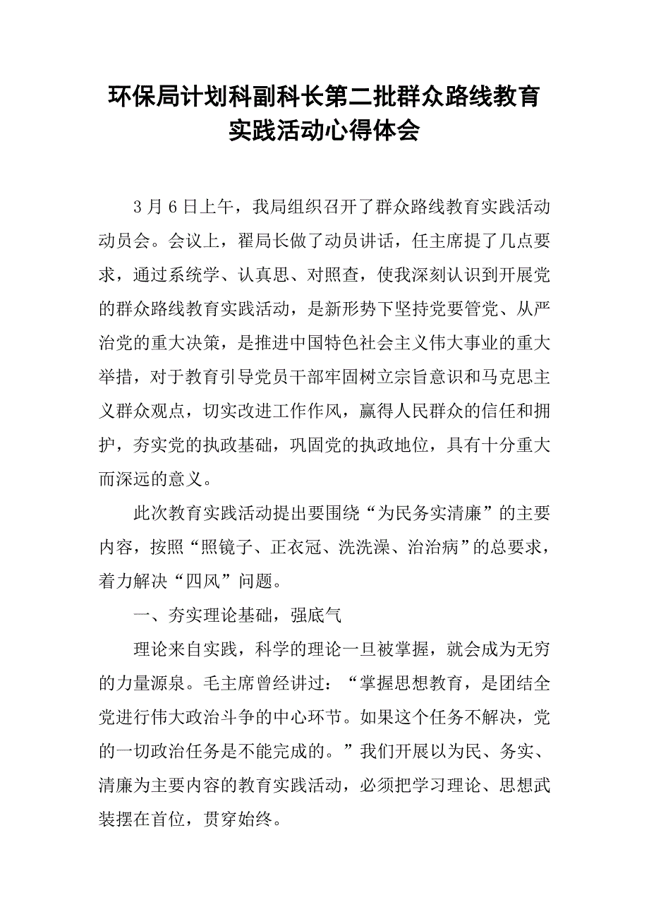 环保局计划科副科长第二批群众路线教育实践活动心得体会.docx_第1页