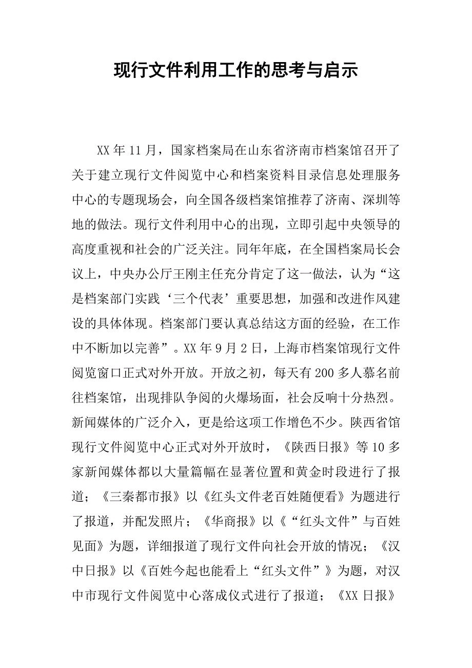 现行文件利用工作的思考与启示.docx_第1页