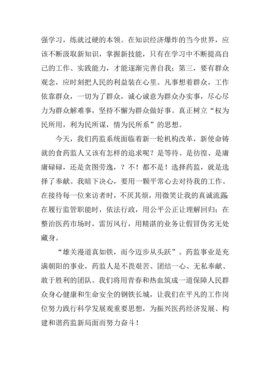 药监局财务部科科学发展观演讲稿.docx_第3页