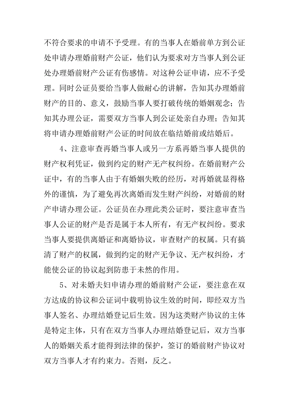 浅论婚前财产公证.docx_第4页