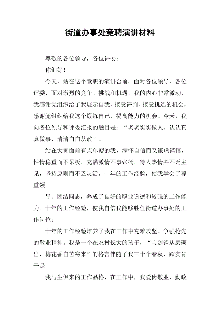 街道办事处竞聘演讲材料.docx_第1页