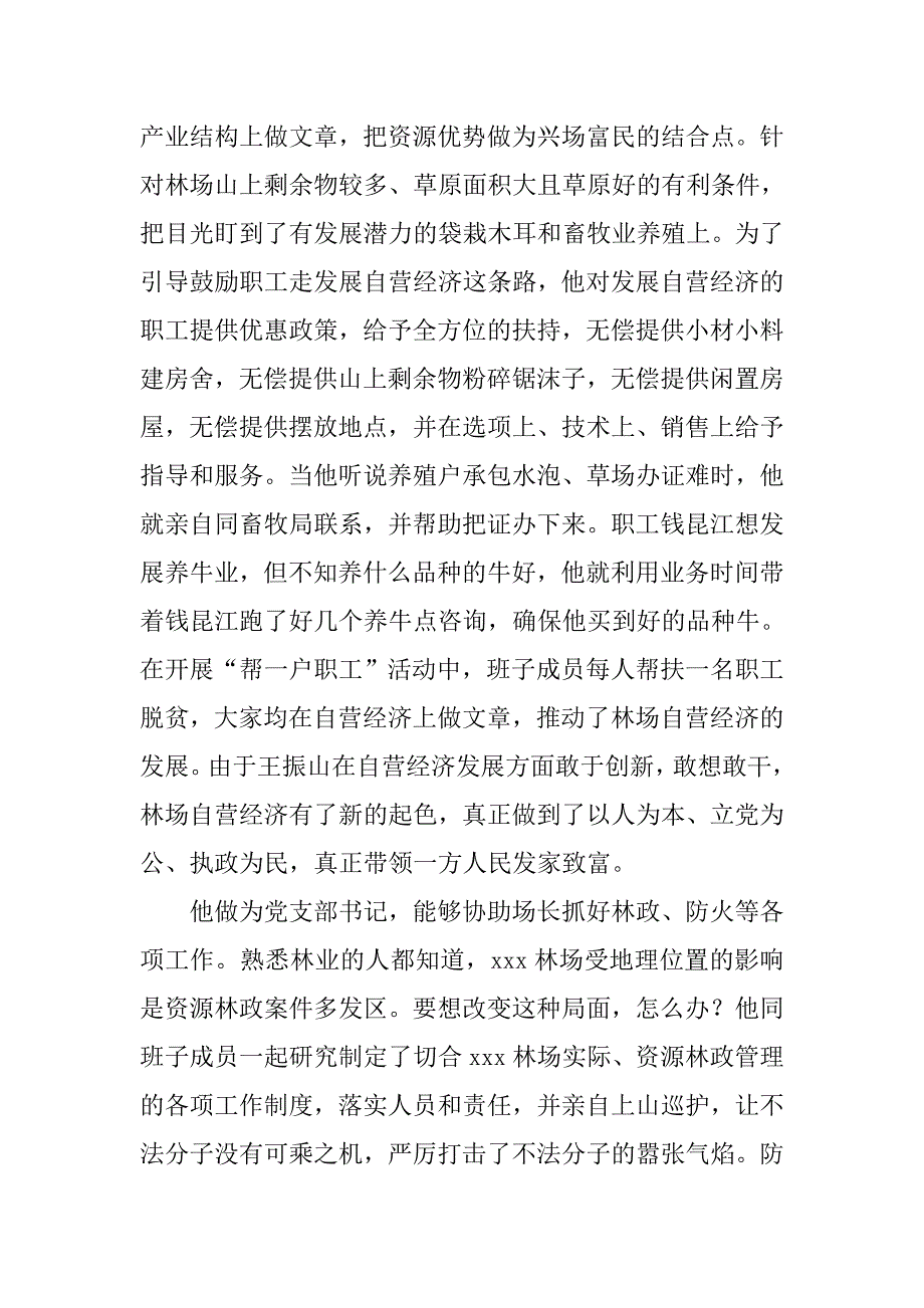 林场党支部书记先进事迹.docx_第4页