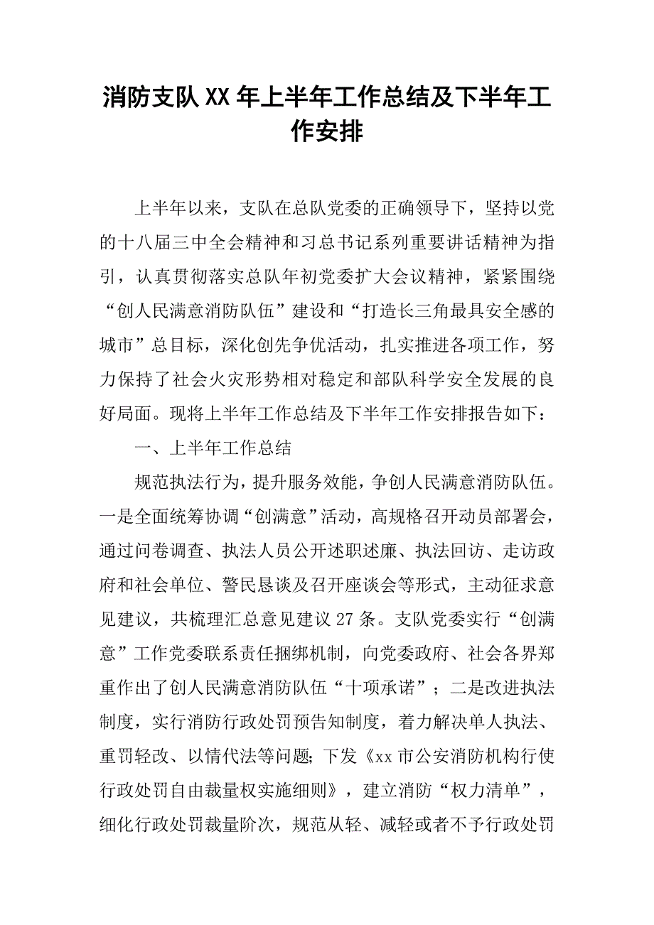 消防支队xx年上半年工作总结及下半年工作安排.docx_第1页