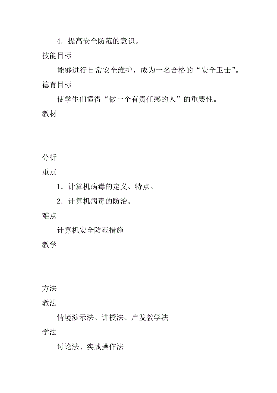 计算机病毒与安全》教学设计.docx_第2页