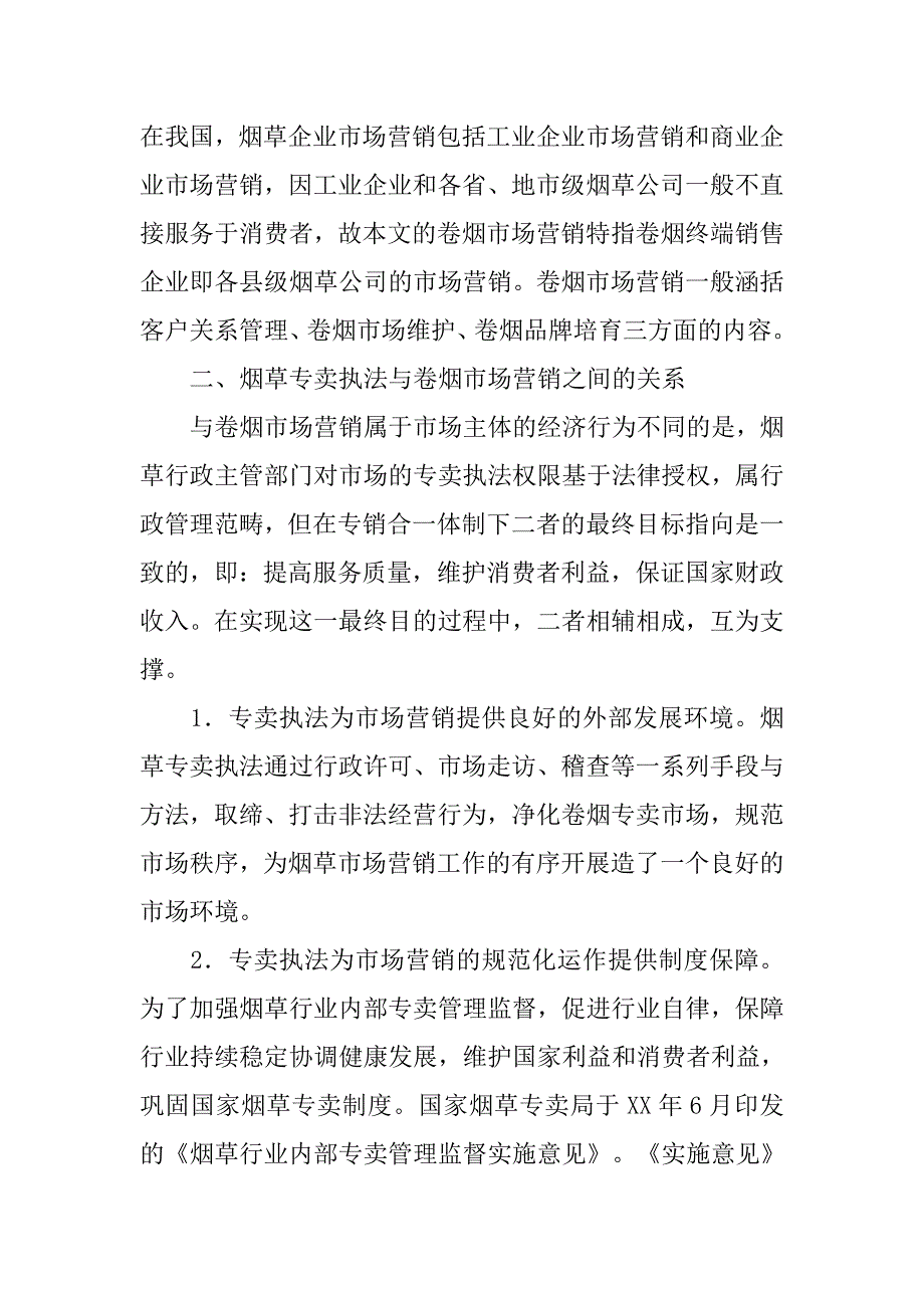 浅论县级局如何加强专销协同.docx_第2页