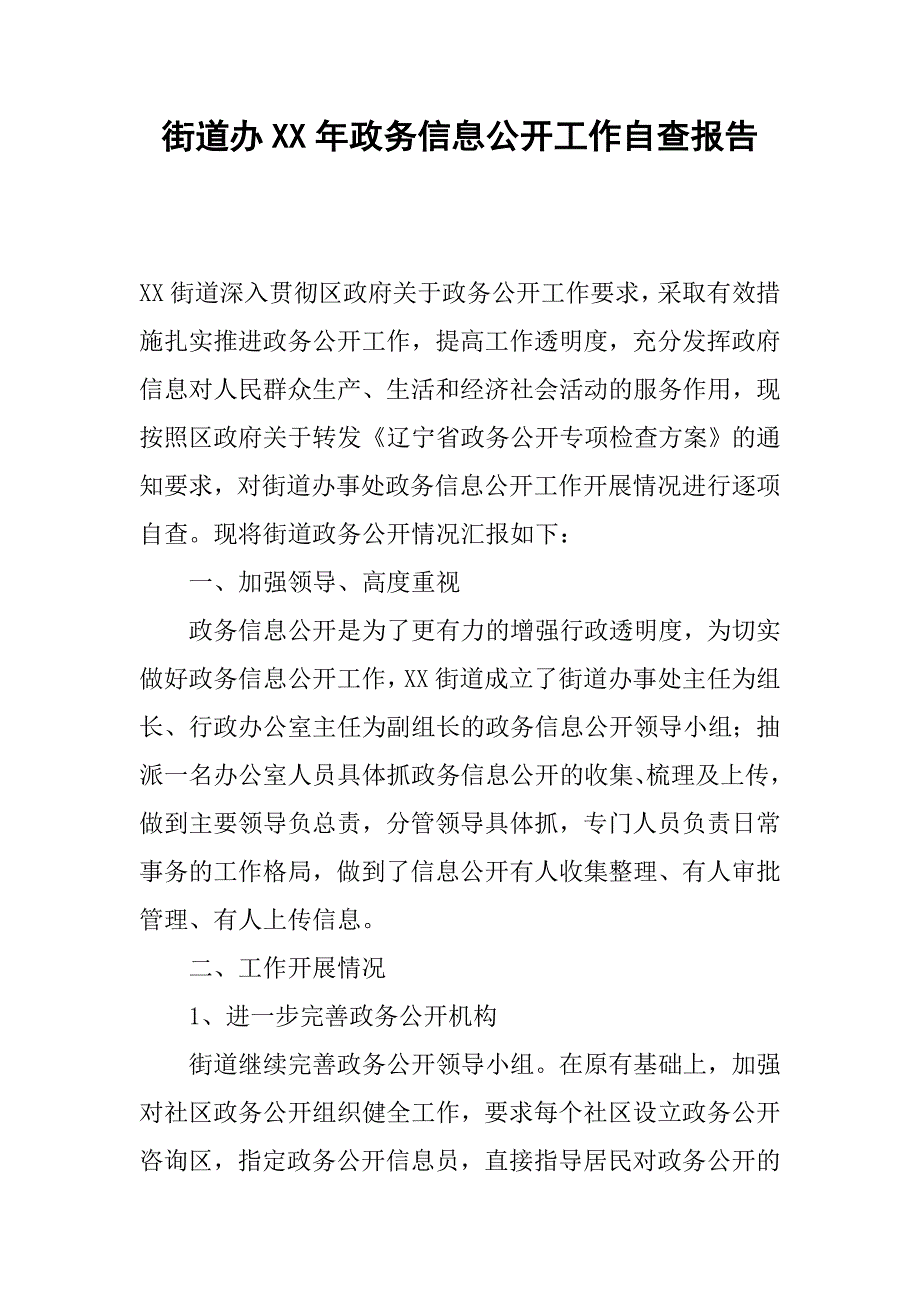 街道办xx年政务信息公开工作自查报告.docx_第1页