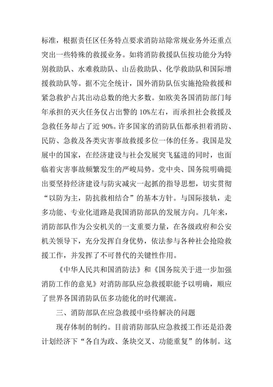 消防部队应急救援主力军思考看法.docx_第5页