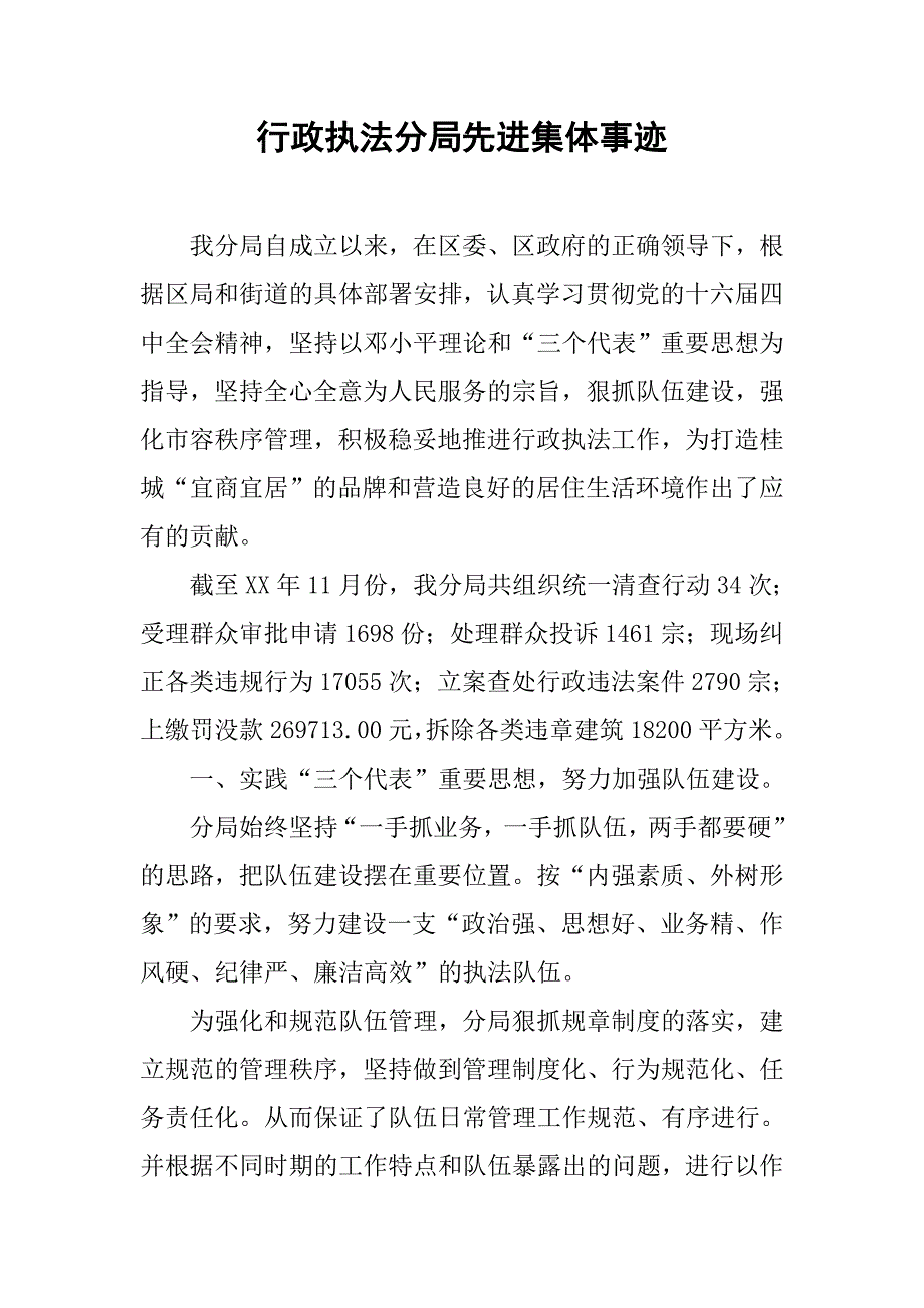 行政执法分局先进集体事迹.docx_第1页