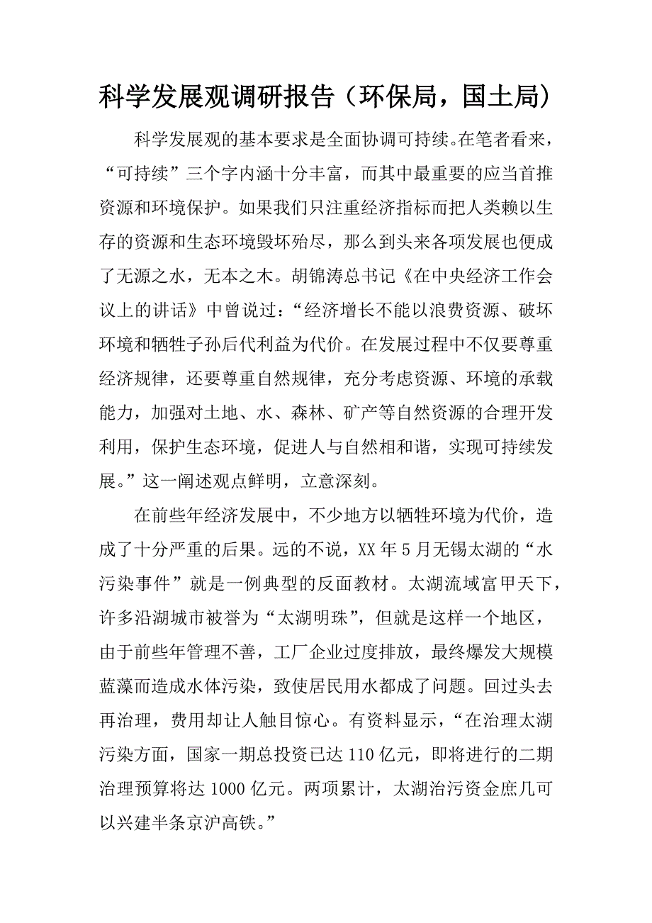 科学发展观调研报告（环保局，国土局).docx_第1页