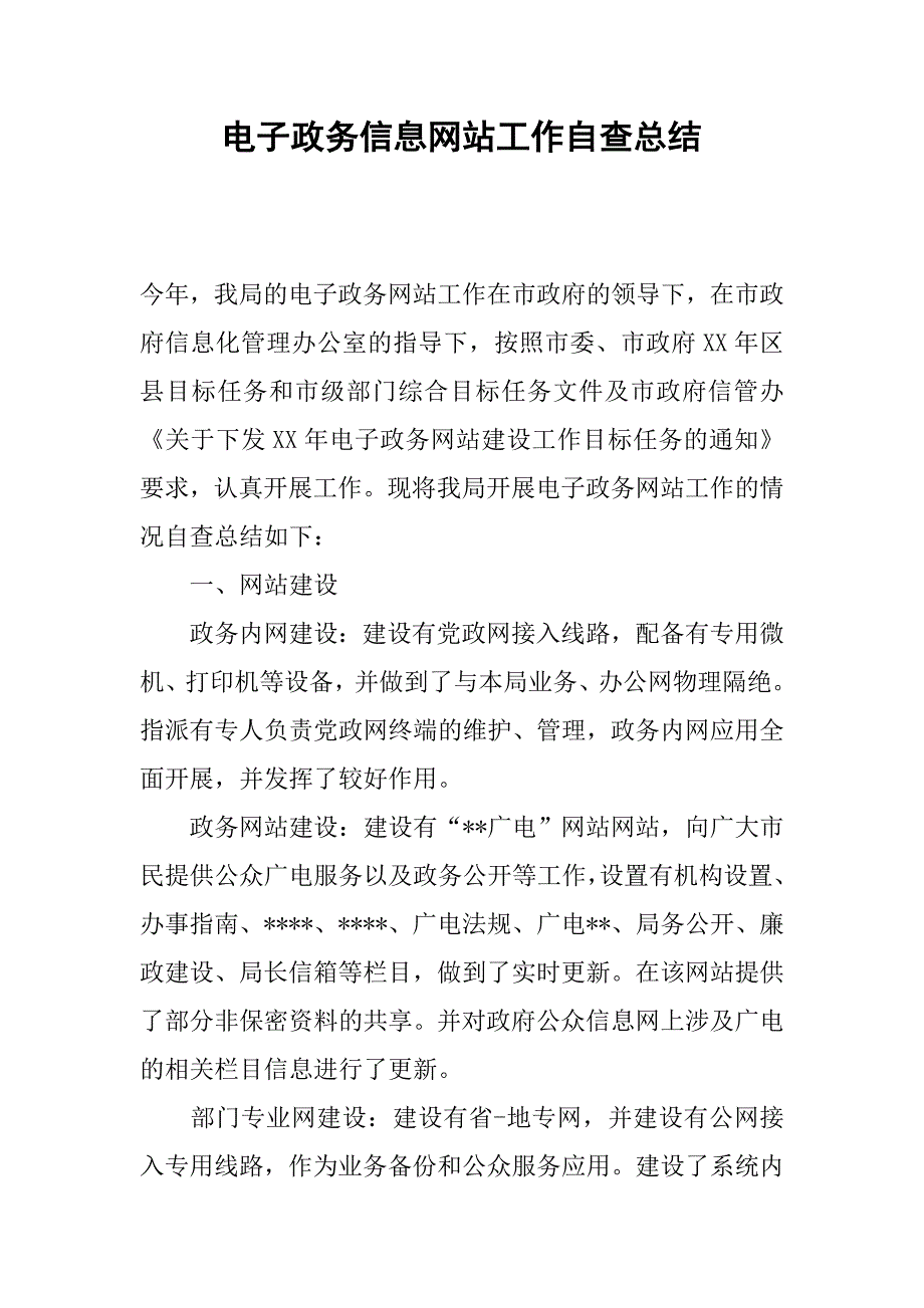 电子政务信息网站工作自查总结.docx_第1页