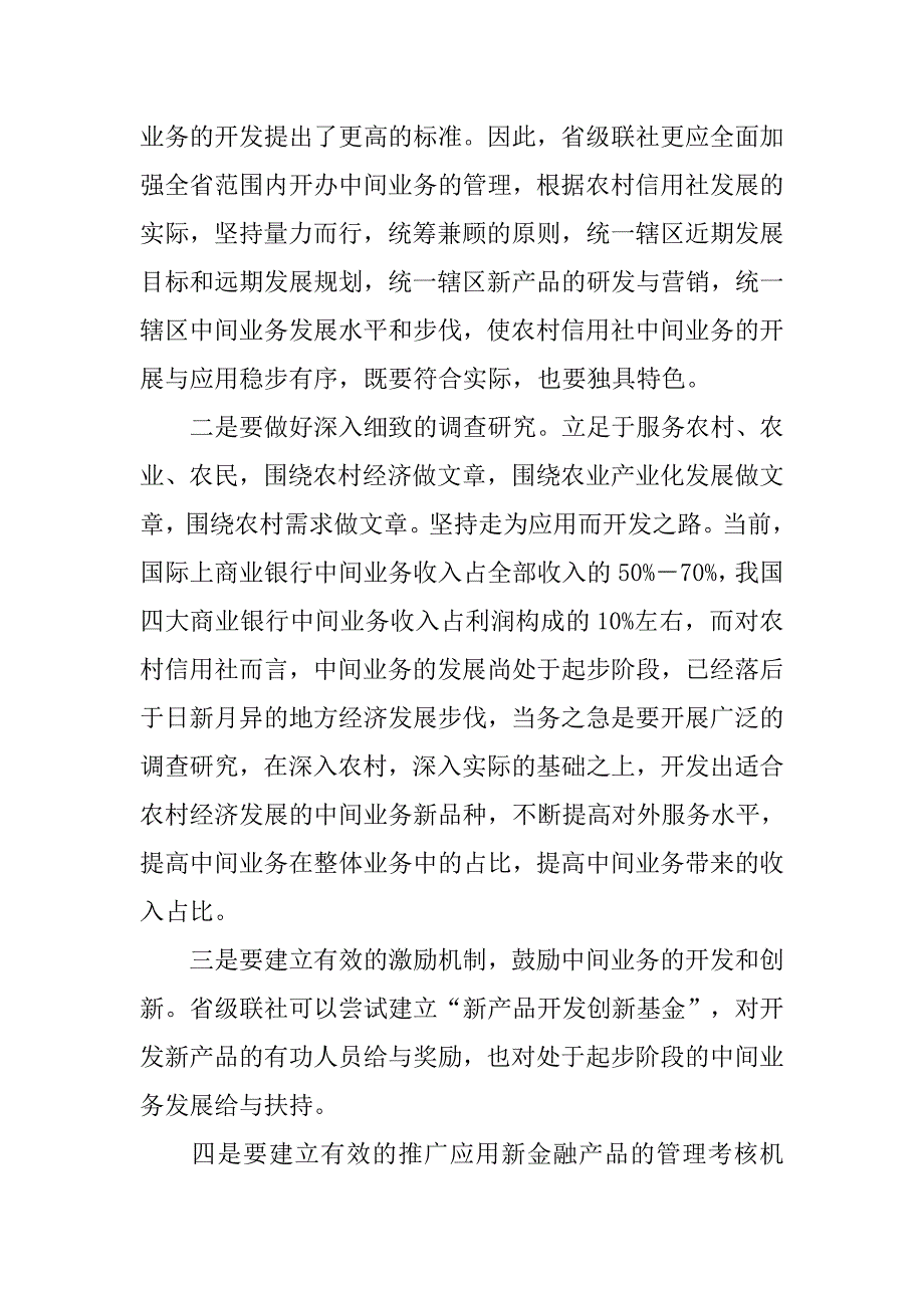 浅议坚持五原则稳步发展农信社中间业务.docx_第2页