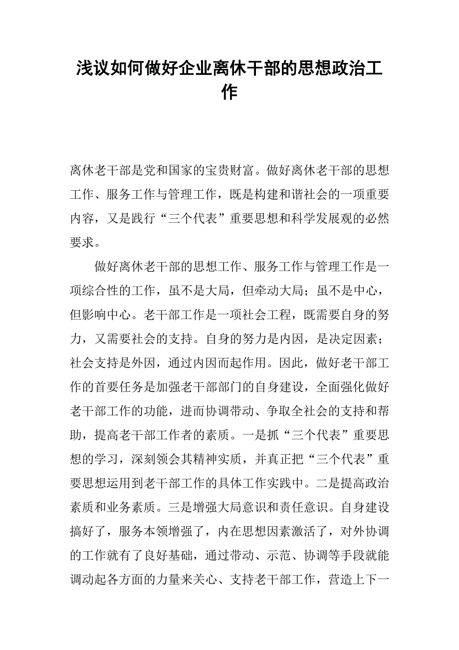 浅议如何做好企业离休干部的思想政治工作.docx_第1页