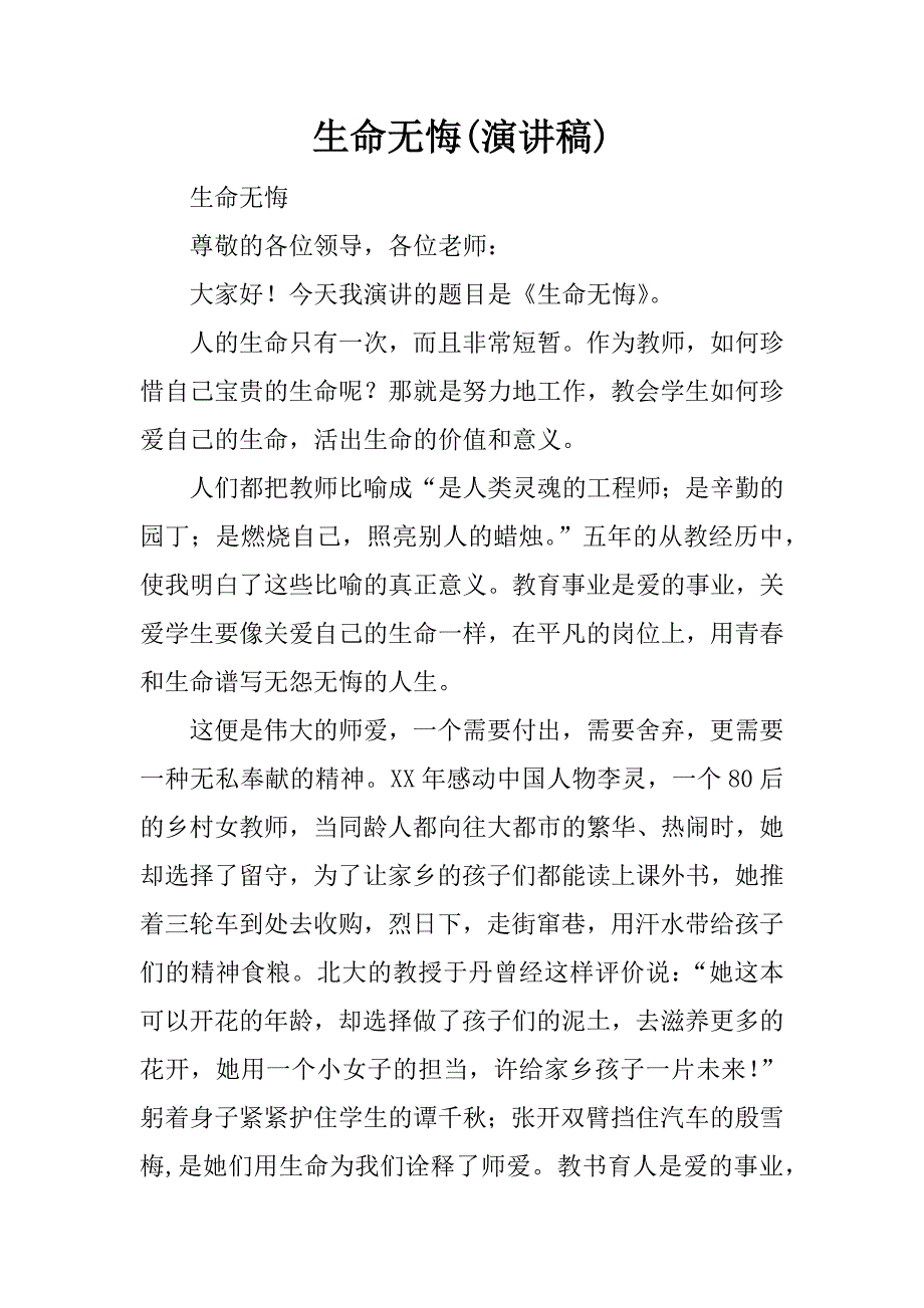 生命无悔(演讲稿).docx_第1页