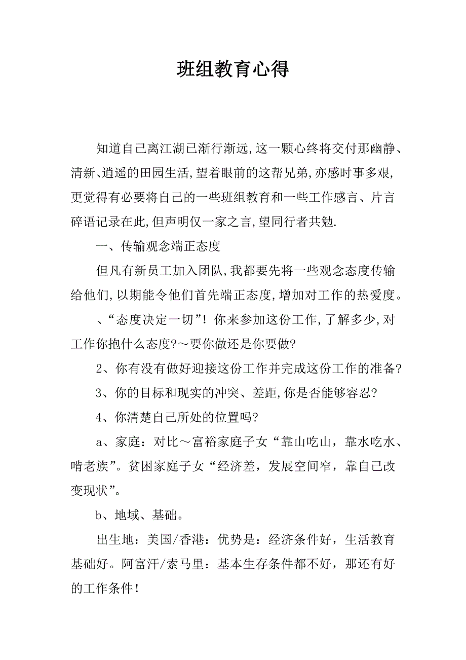 班组教育心得.docx_第1页