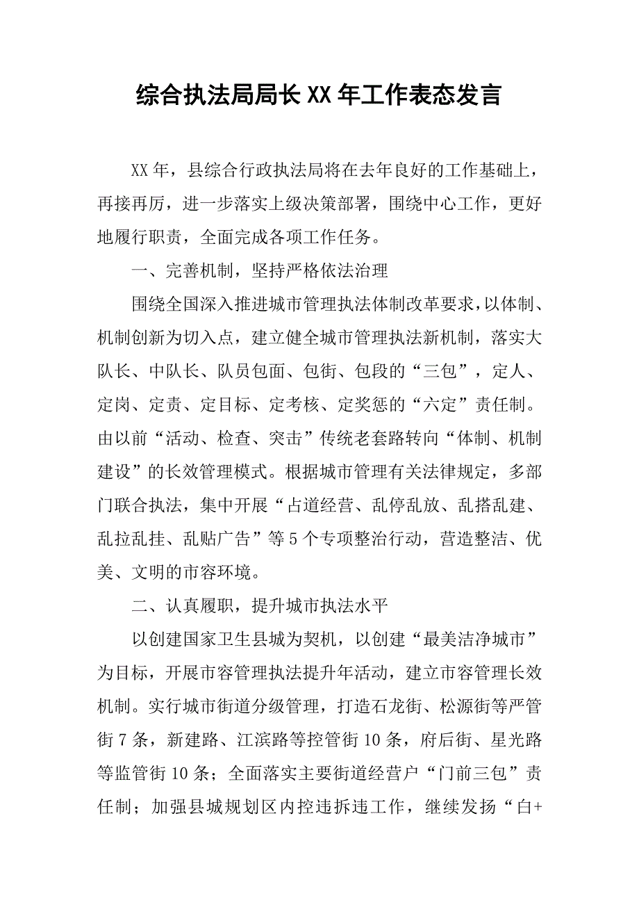 综合执法局局长xx年工作表态发言.docx_第1页