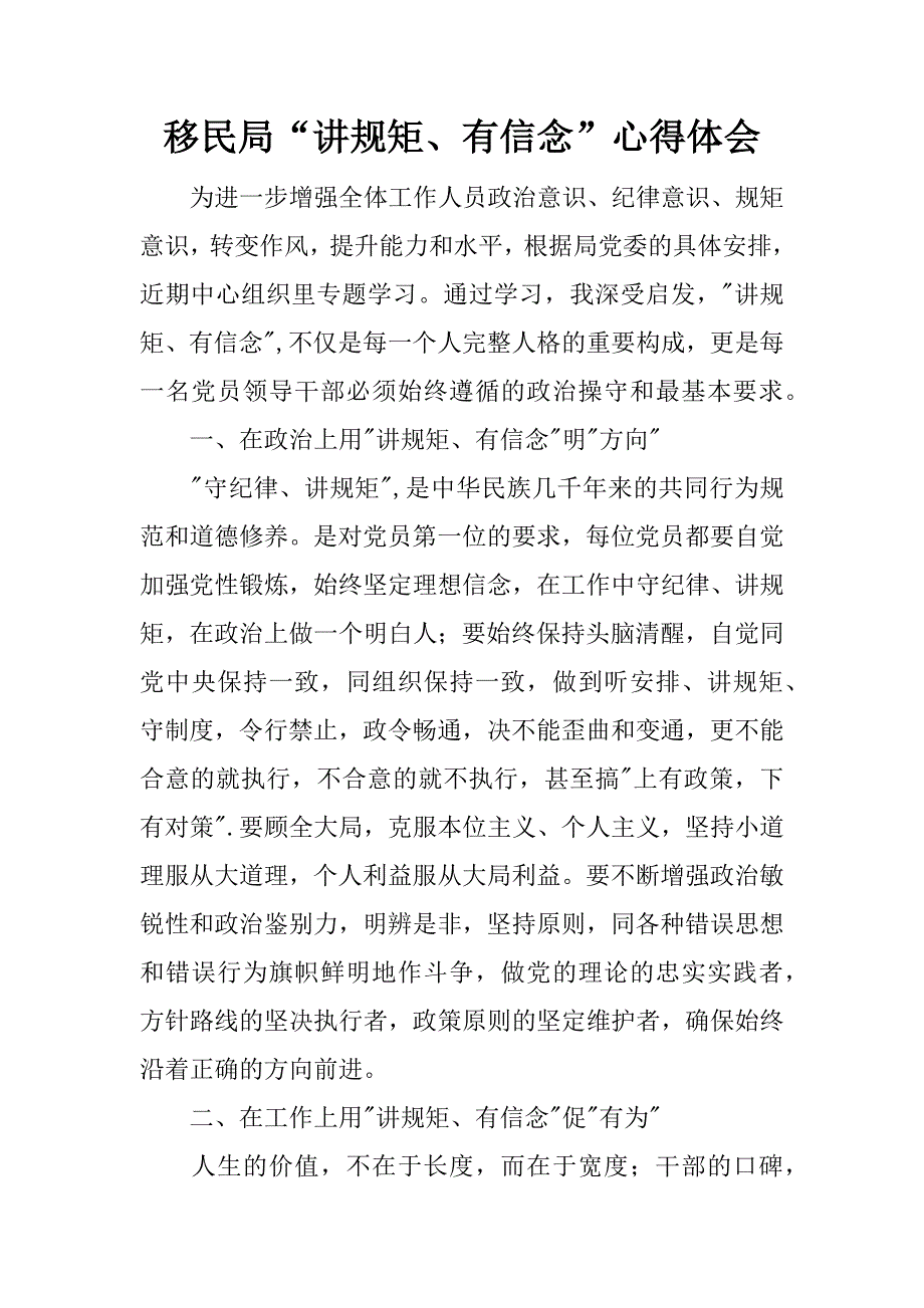 移民局“讲规矩、有信念”心得体会.docx_第1页