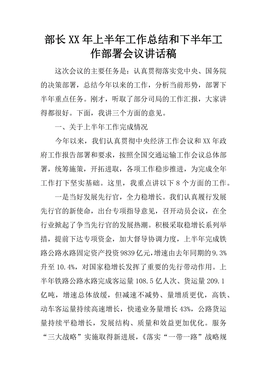 部长xx年上半年工作总结和下半年工作部署会议讲话稿.docx_第1页