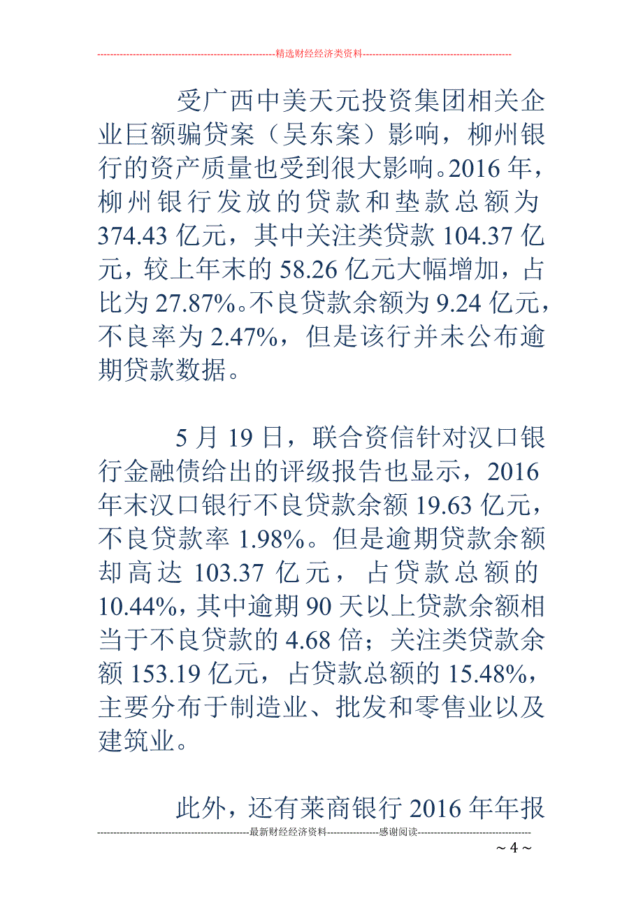 部分中小银行 资产质量下行：逾期贷款上升 投资规模增长快_第4页