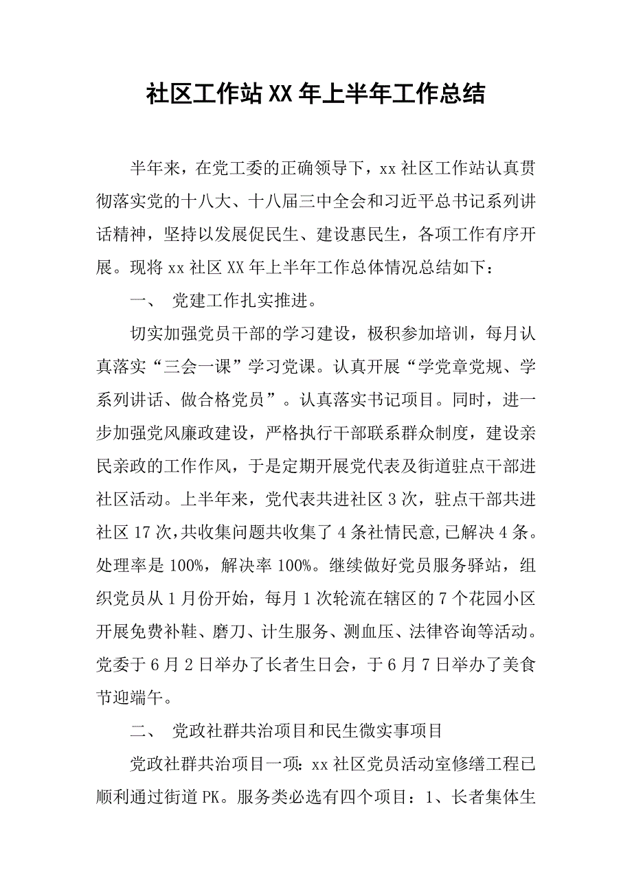 社区工作站xx年上半年工作总结.docx_第1页