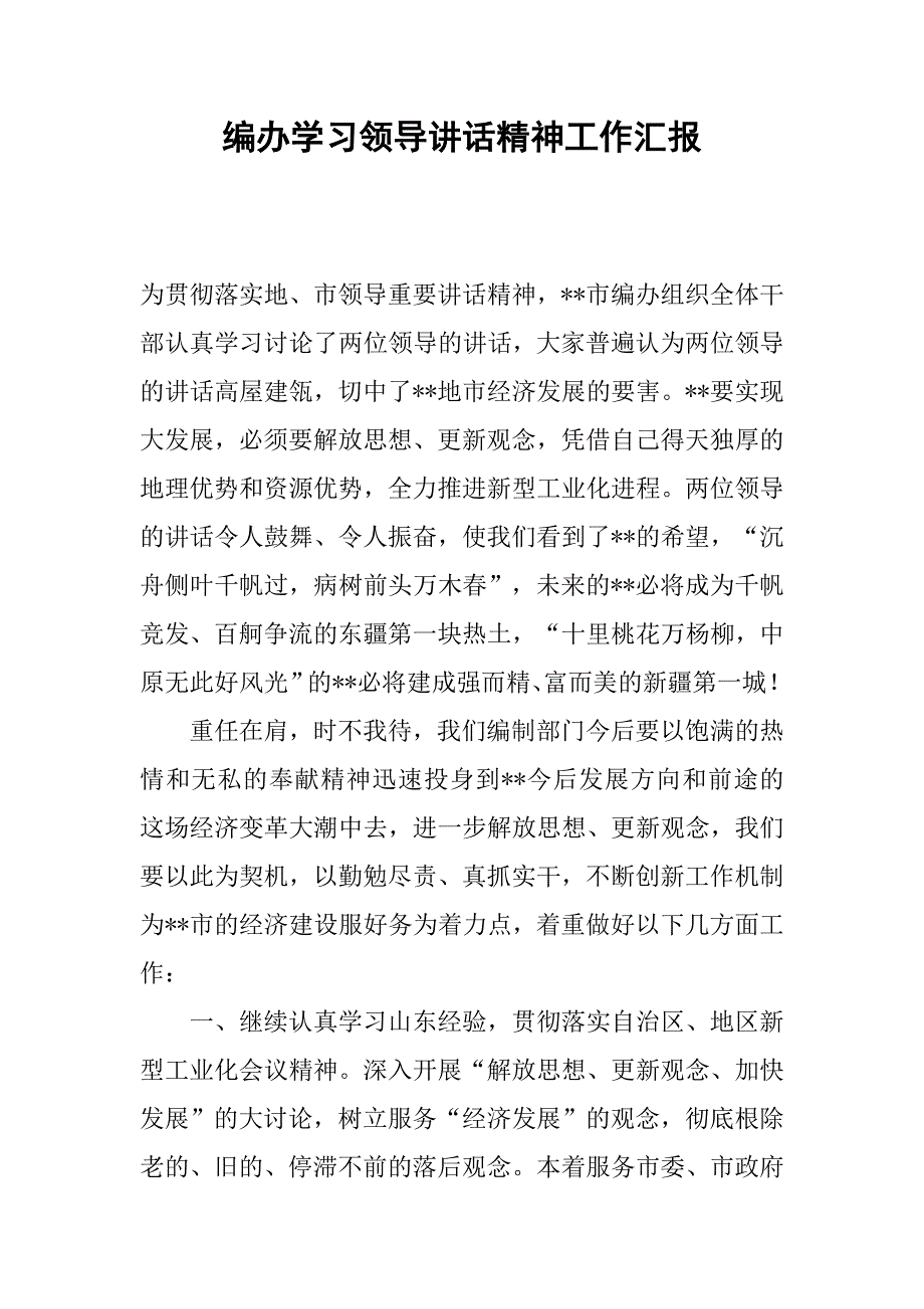 编办学习领导讲话精神工作汇报.docx_第1页