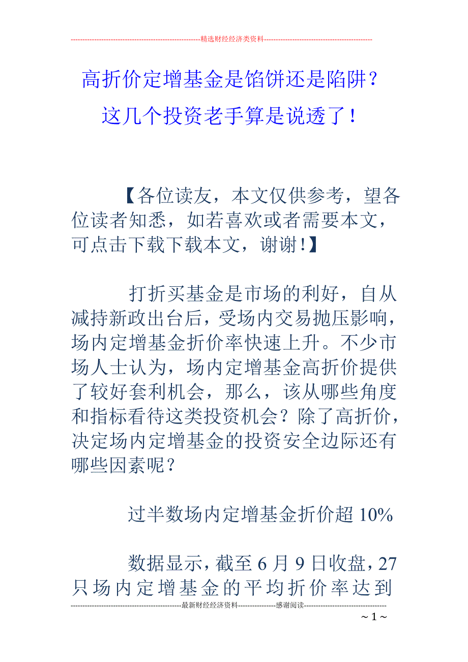 高折价定增基 金是馅饼还是陷阱？这几个投资老手算是说透了！_第1页