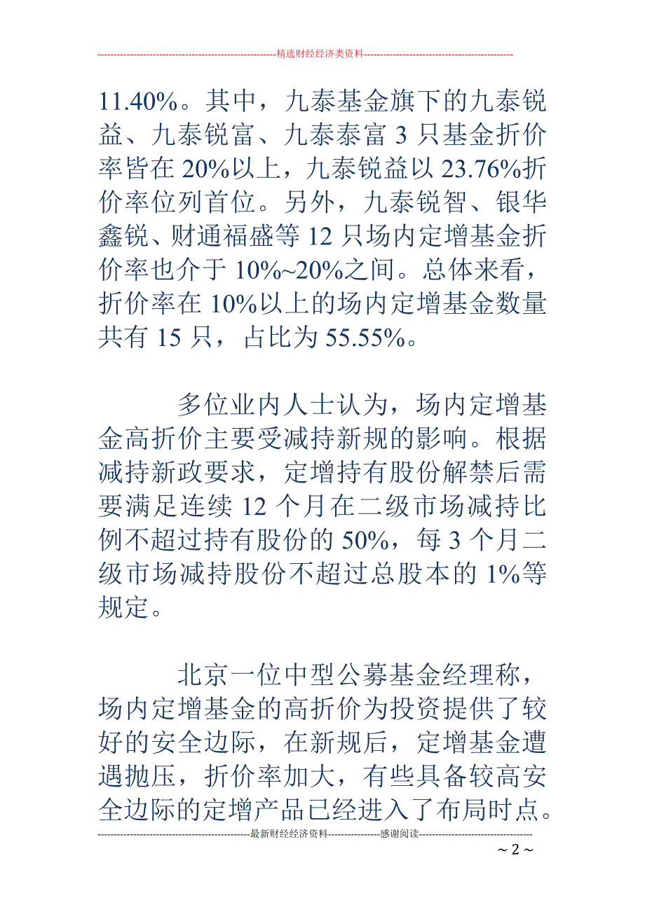 高折价定增基 金是馅饼还是陷阱？这几个投资老手算是说透了！_第2页