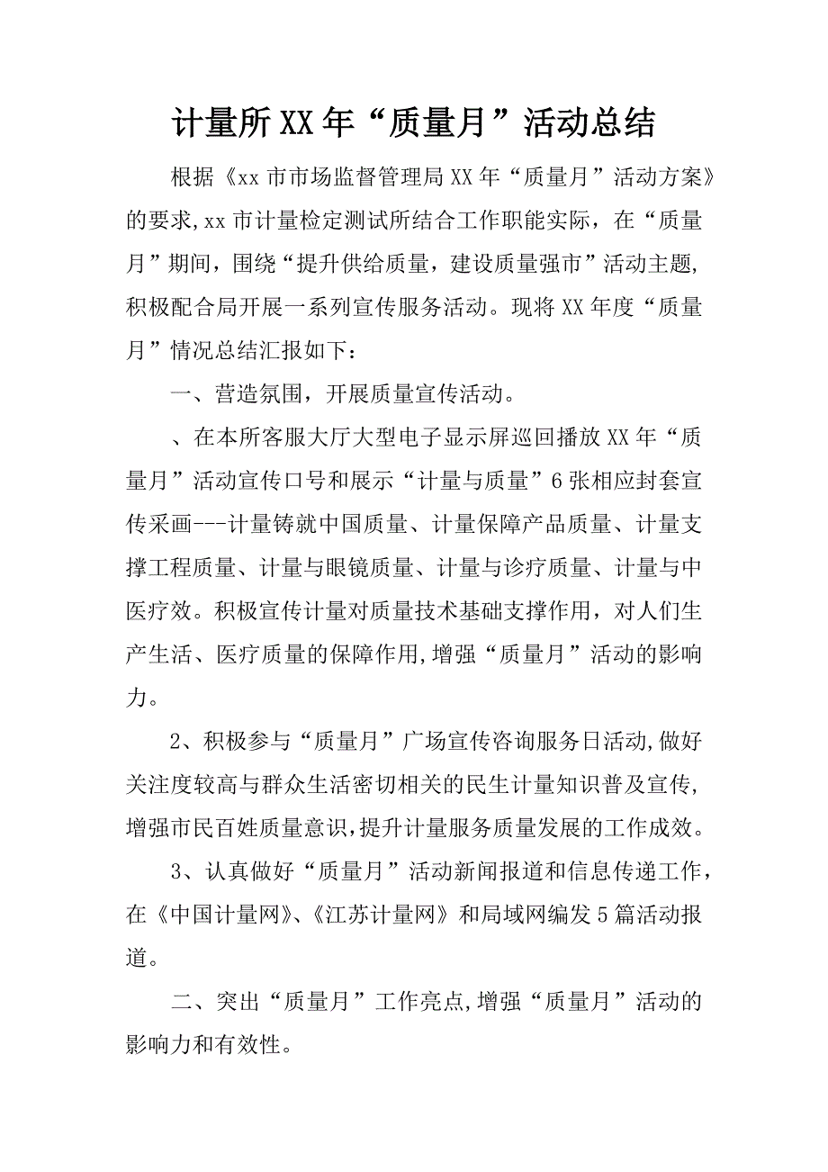 计量所xx年“质量月”活动总结.docx_第1页