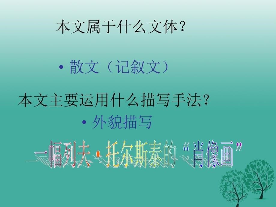 八年级语文下册 4《列夫&#8226;托尔斯泰》课件 鲁教版_第5页