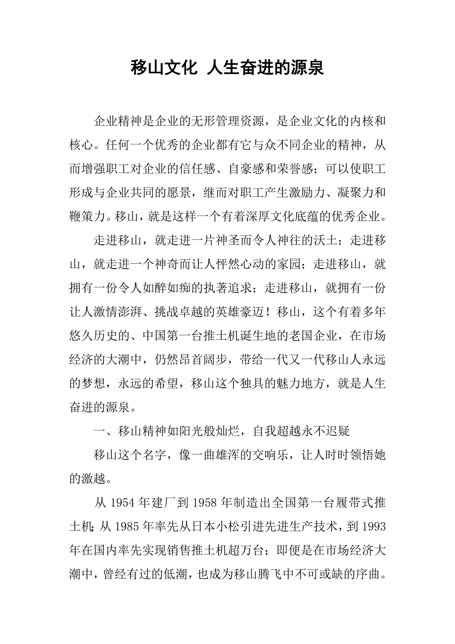 移山文化 人生奋进的源泉.docx_第1页