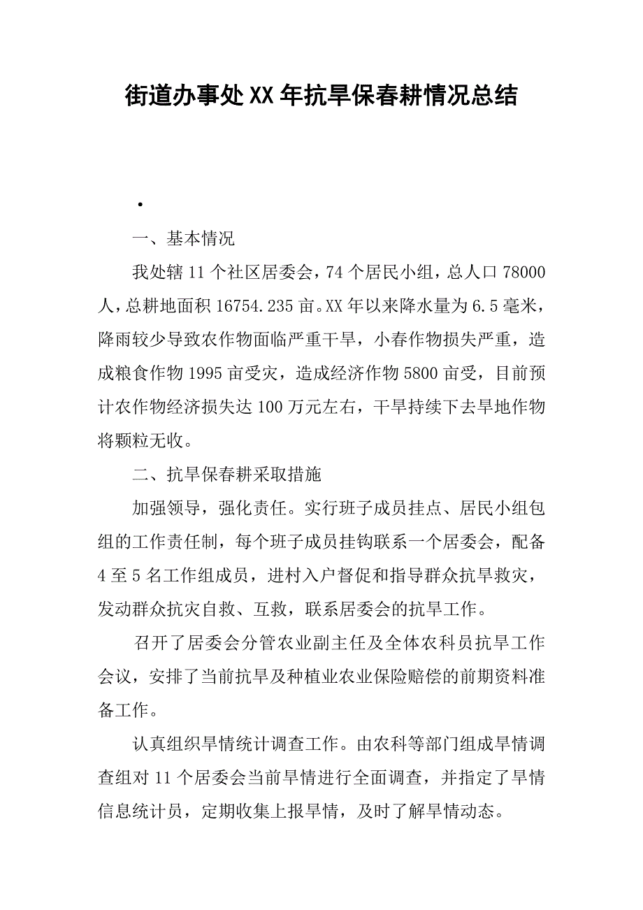 街道办事处xx年抗旱保春耕情况总结.docx_第1页