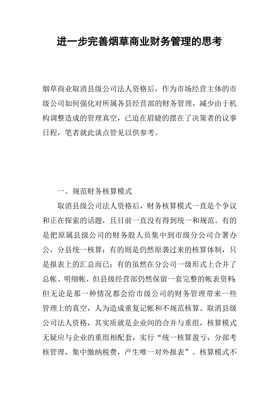 进一步完善烟草商业财务管理的思考.docx_第1页